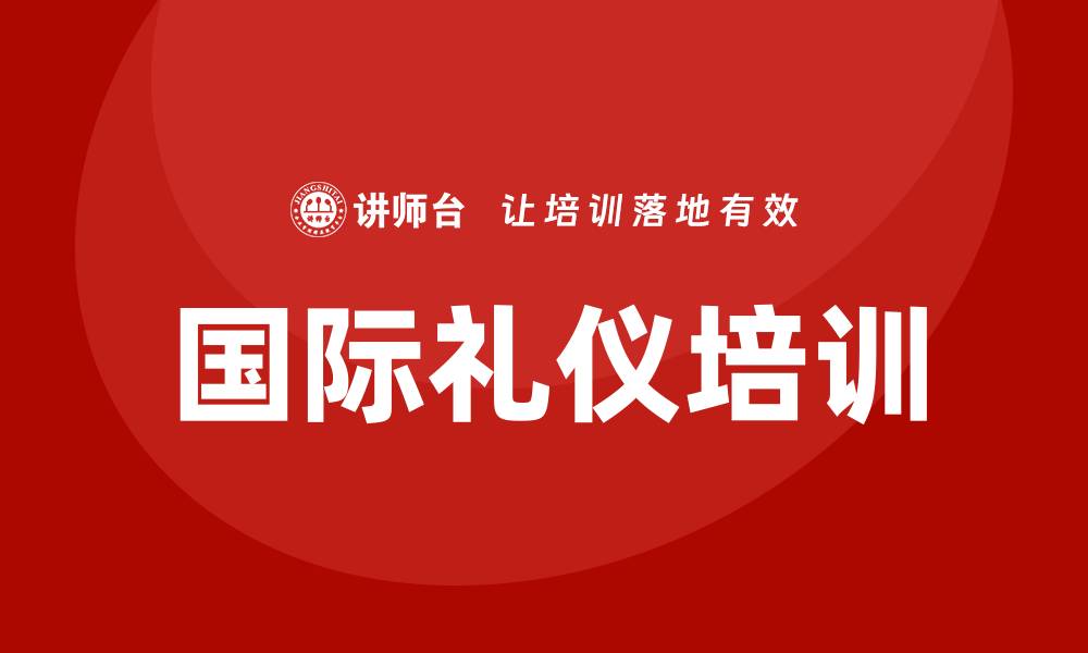 国际礼仪培训