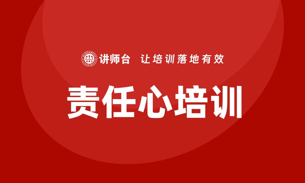 文章责任心培训的缩略图