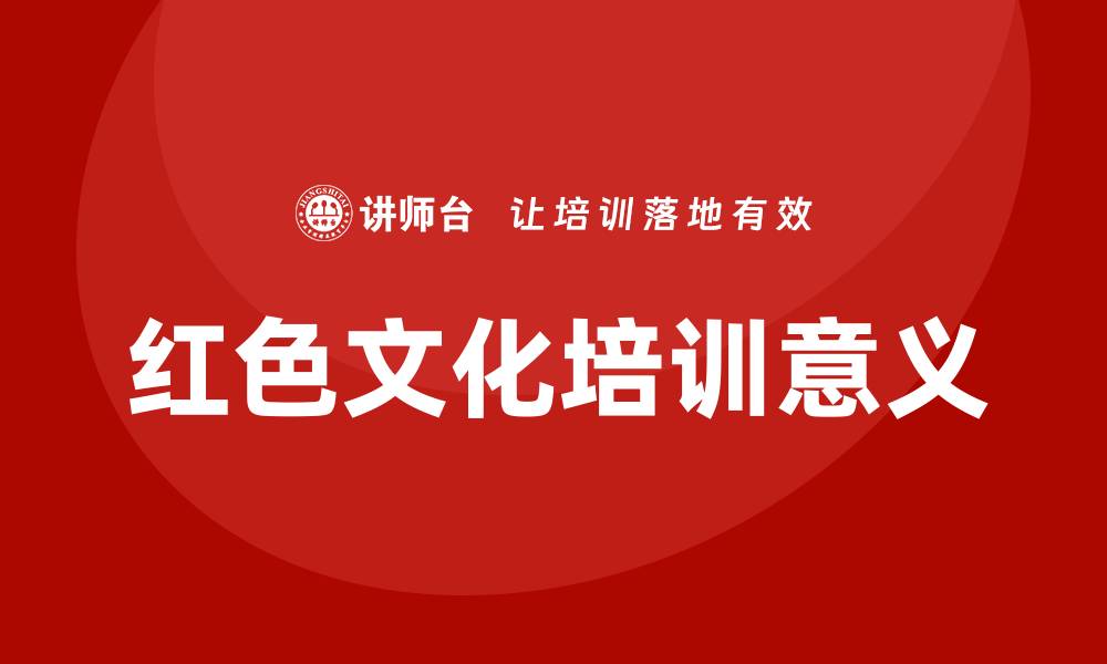 文章红色文化培训的缩略图