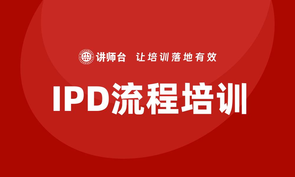 IPD流程培训