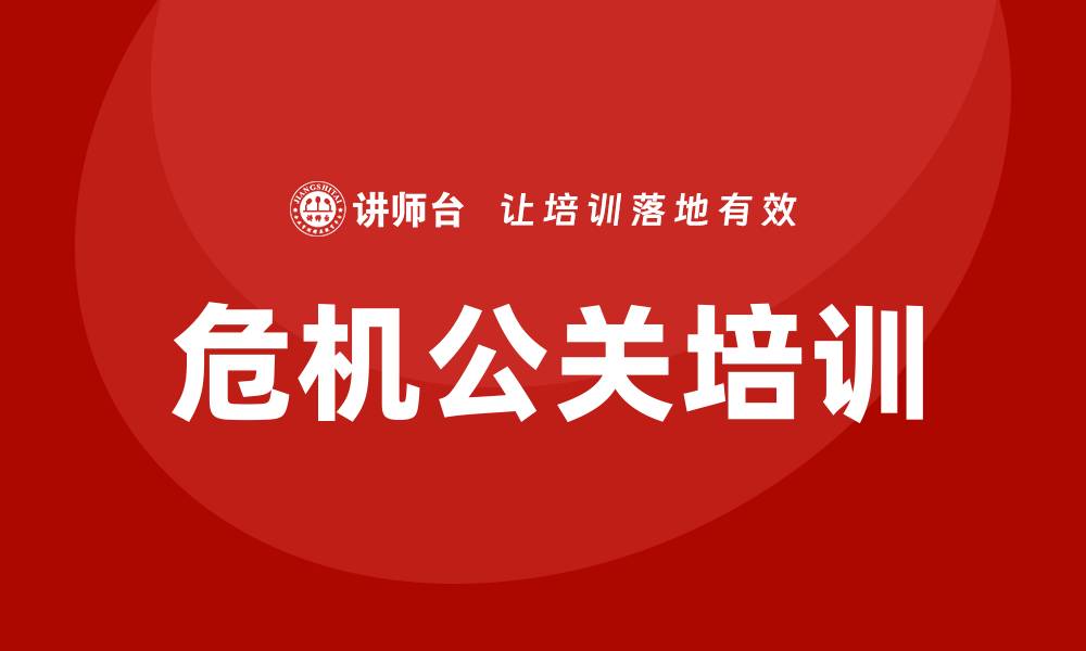 文章危机公关培训的缩略图
