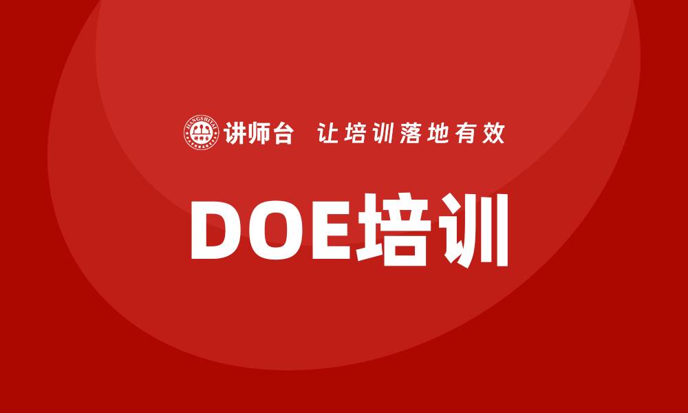 DOE培训