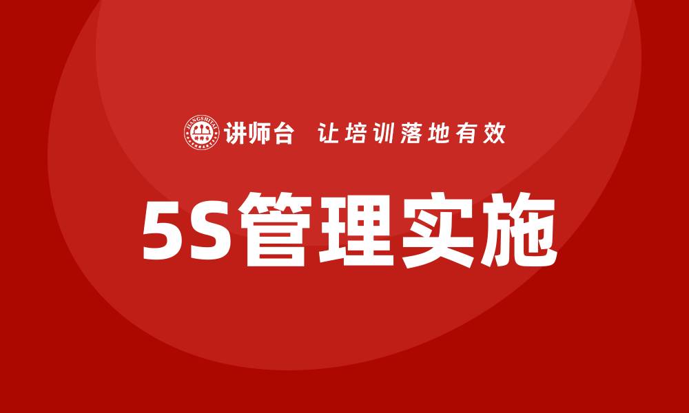 5S管理实施