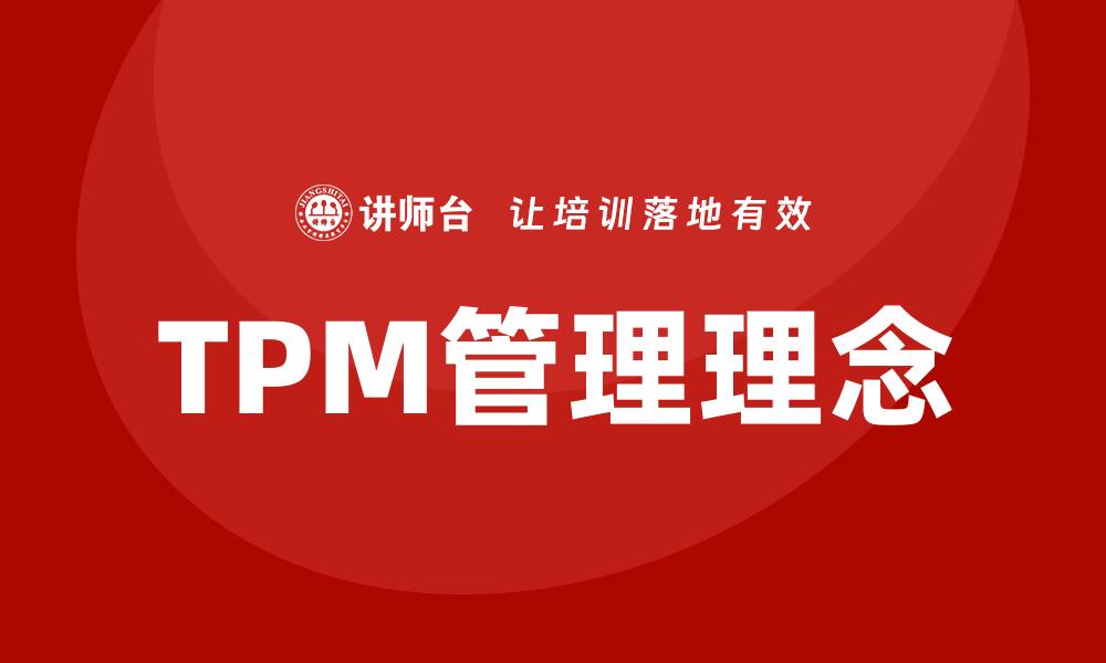 TPM管理理念