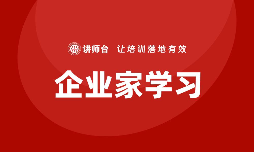 文章企业家学习的缩略图