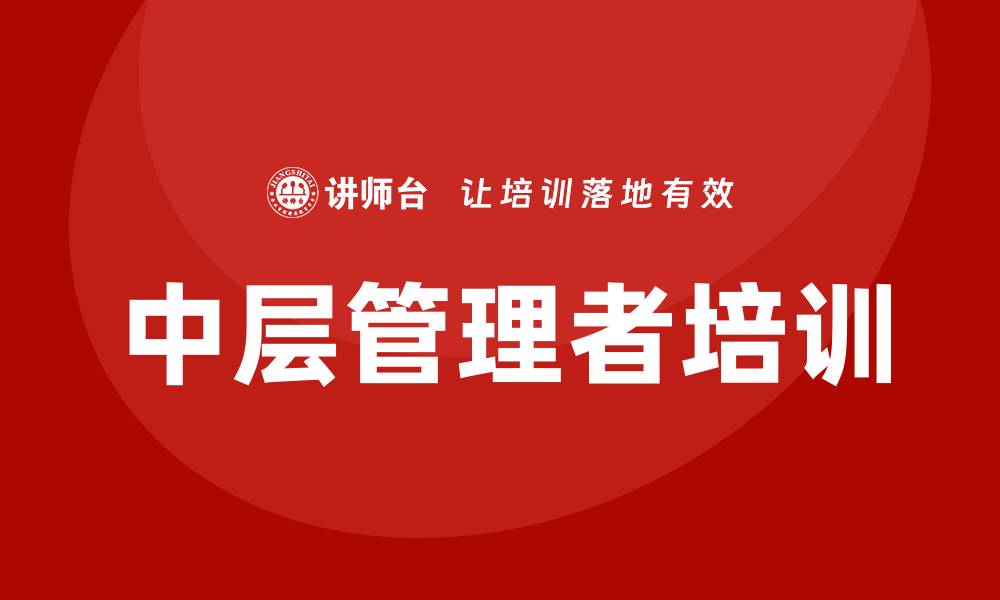 文章中层管理者培训课程的缩略图