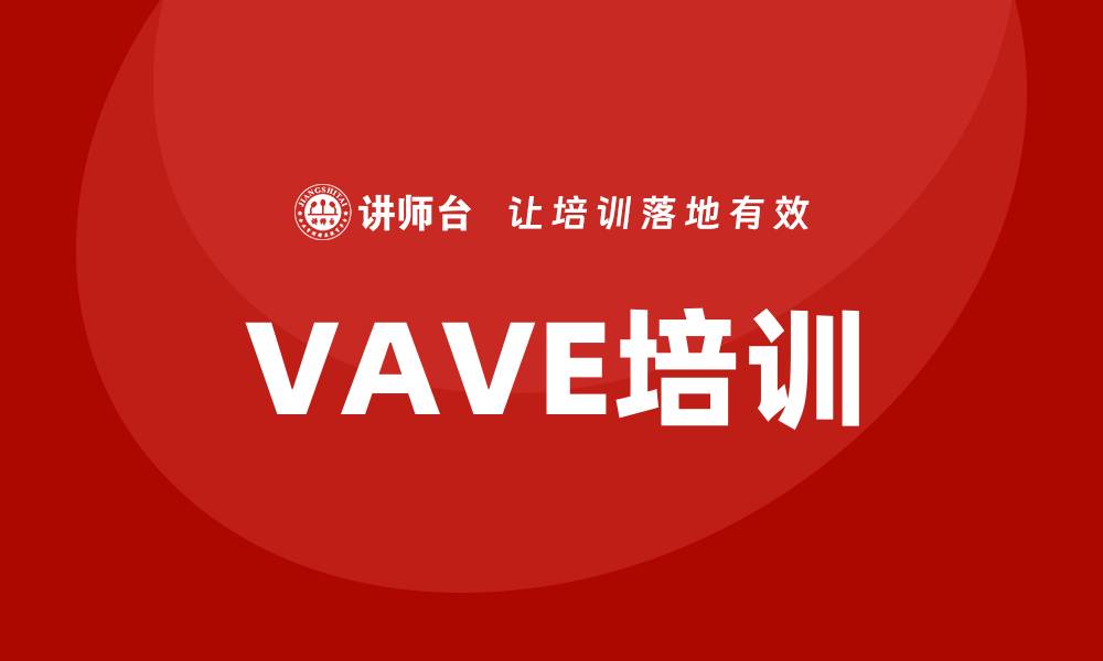 VAVE培训