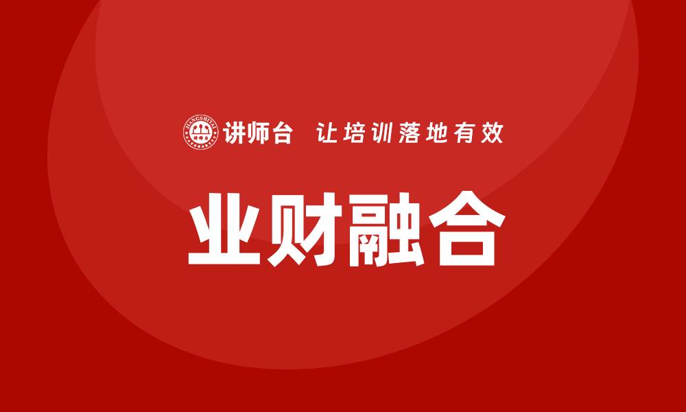 文章业财融合培训的缩略图