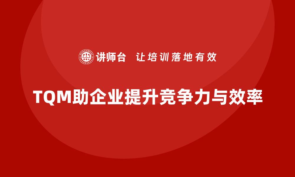 文章企业如何通过全面质量管理提升成本控制？的缩略图