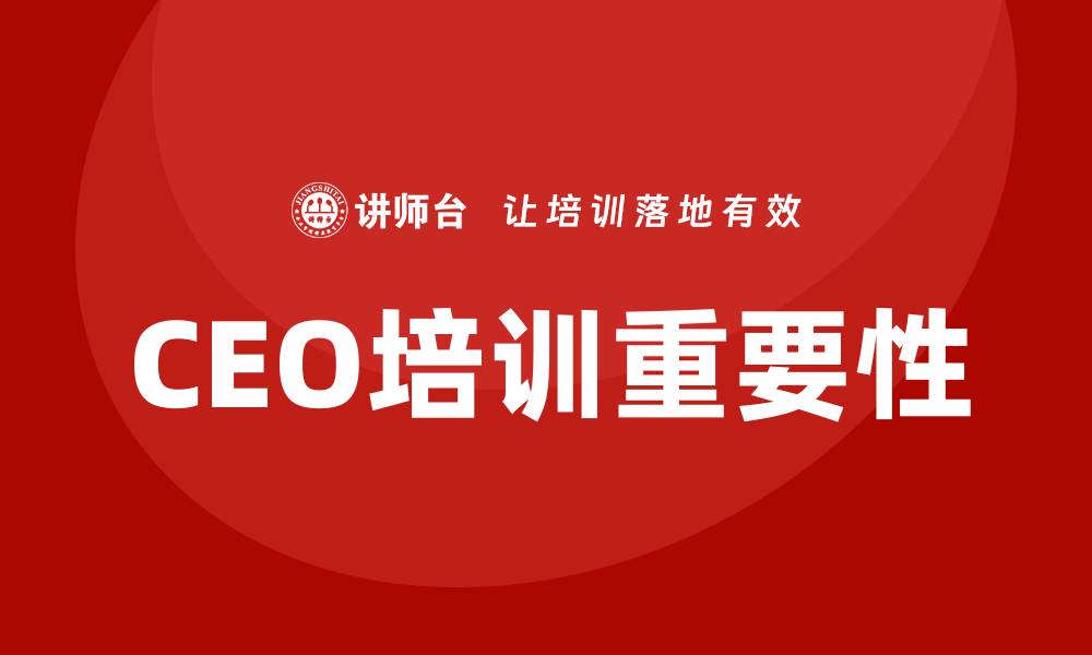 CEO培训重要性