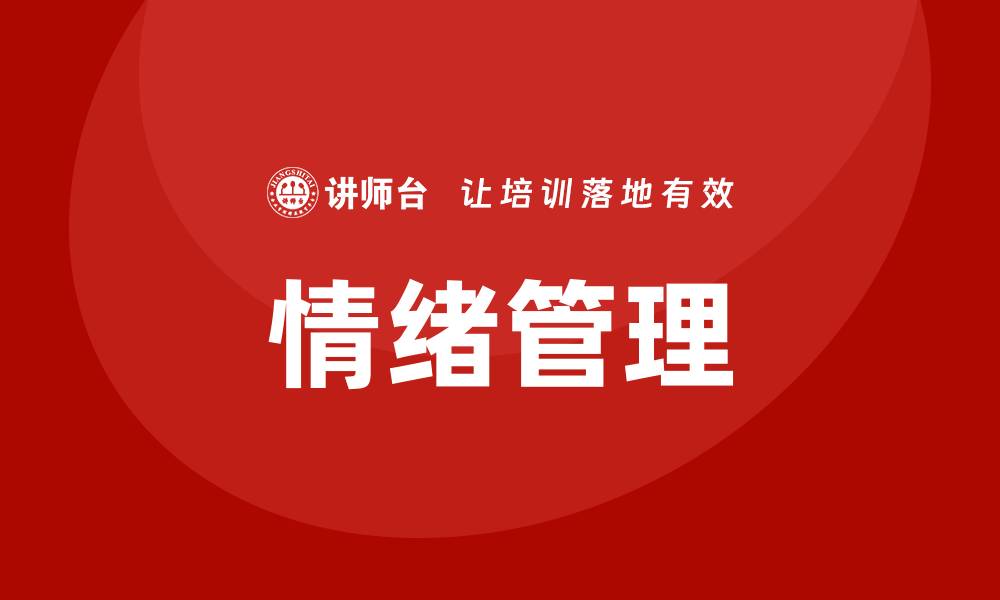 文章情绪管理培训课程的缩略图