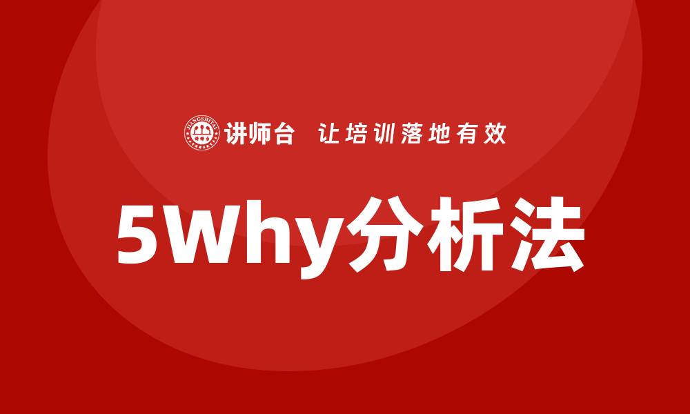 5Why分析法