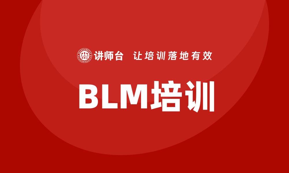 BLM培训