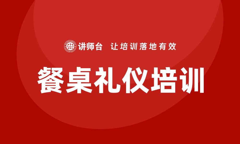 文章餐桌礼仪培训的缩略图