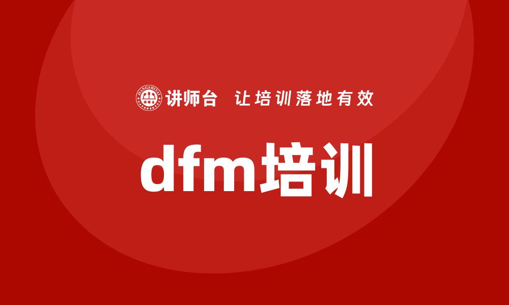 dfm培训