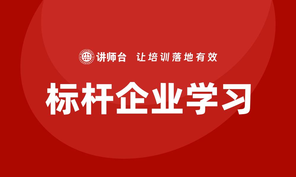 标杆企业学习