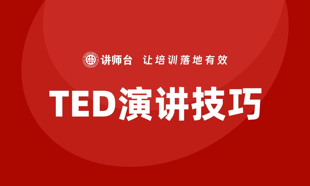 TED演讲技巧