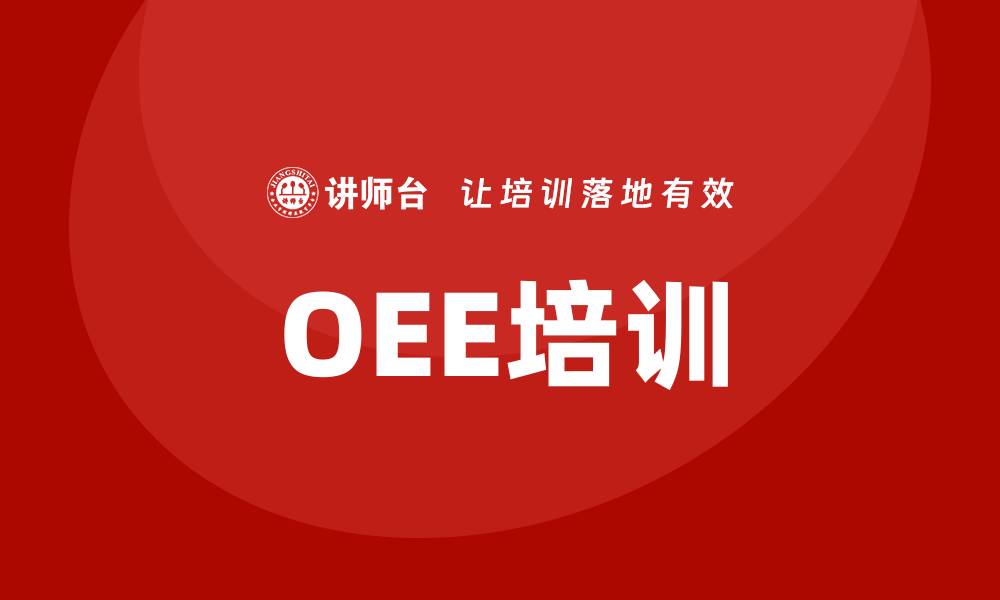 OEE培训