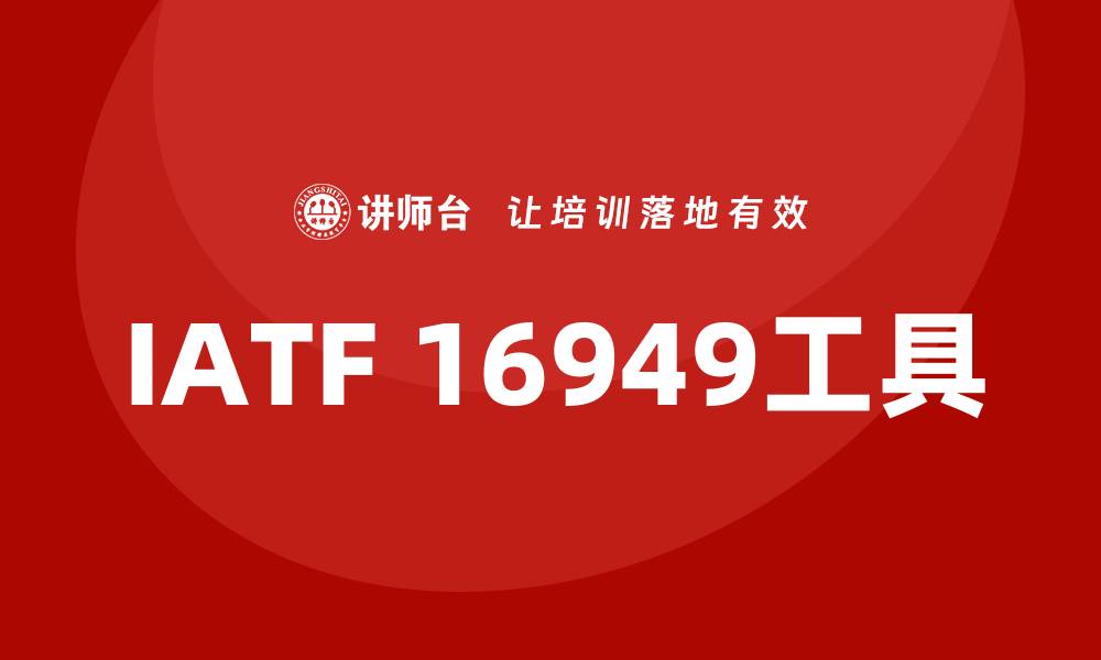 IATF 16949工具