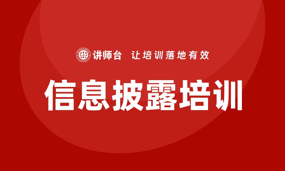 文章信息披露培训的缩略图
