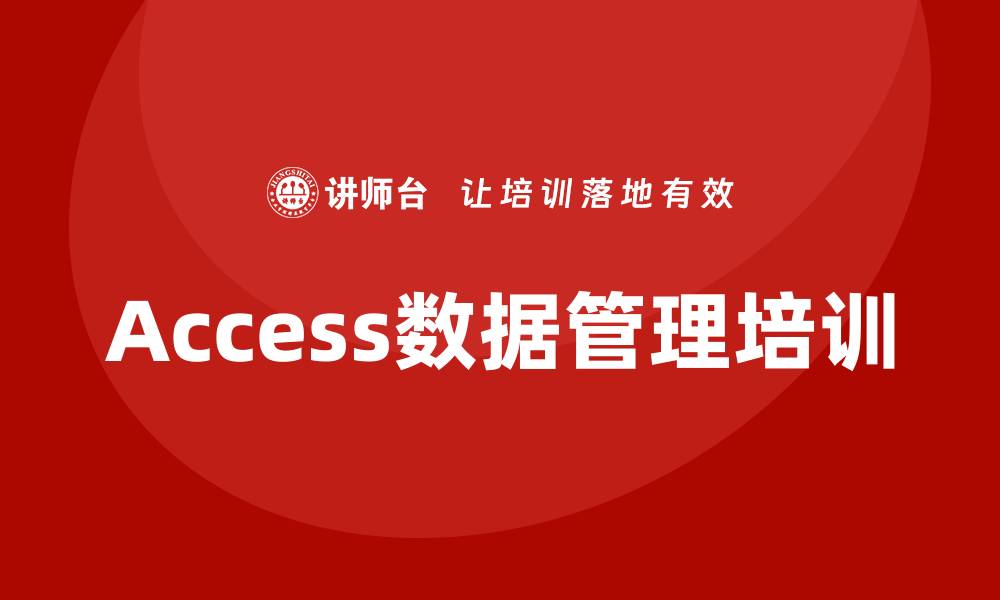 Access数据管理培训