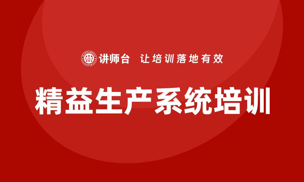 精益生产系统培训