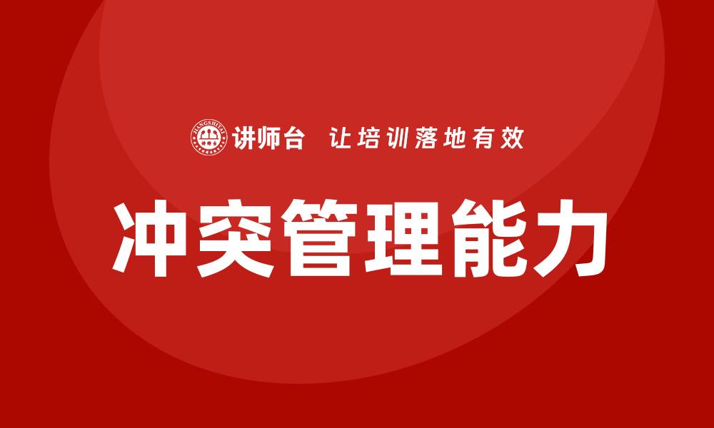 文章冲突管理培训的缩略图