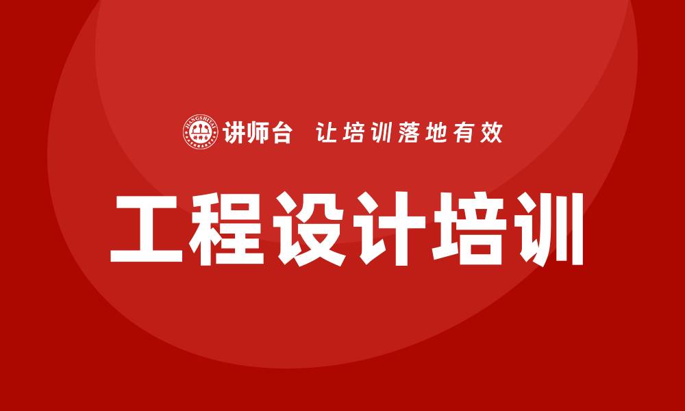 文章工程设计培训的缩略图