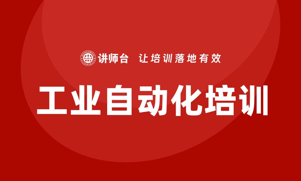 文章工业自动化培训的缩略图