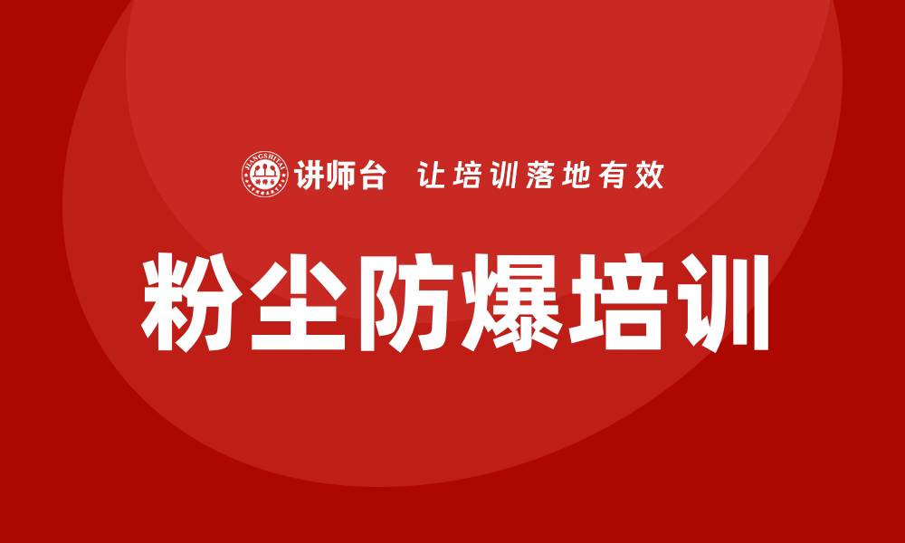 文章粉尘防爆培训的缩略图