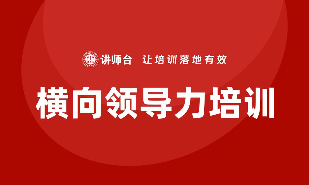 文章横向领导力培训的缩略图
