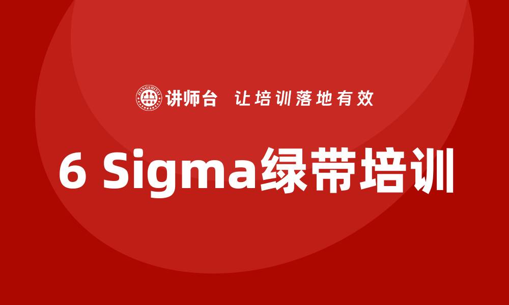 文章6sigma绿带培训的缩略图