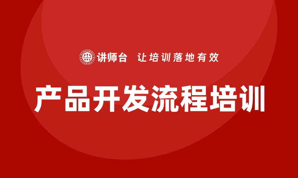 文章产品开发流程培训的缩略图