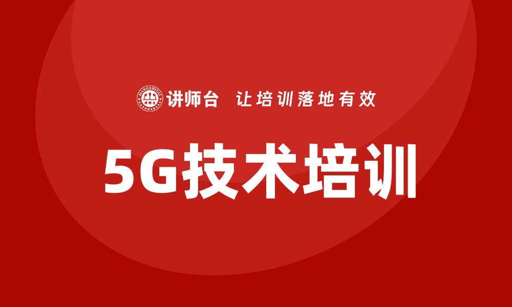 文章5g技术培训的缩略图