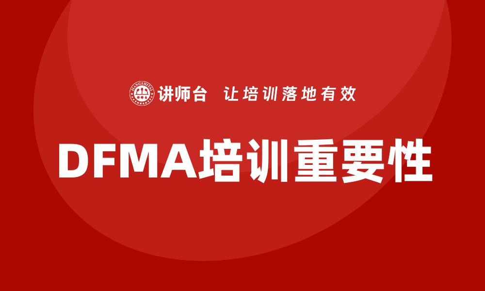 DFMA培训重要性