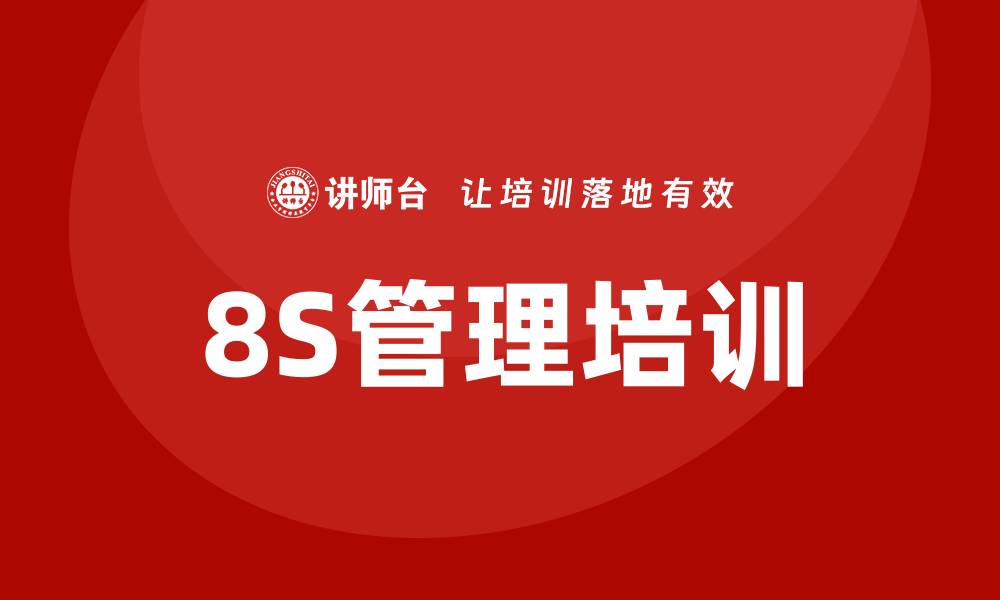 8S管理培训