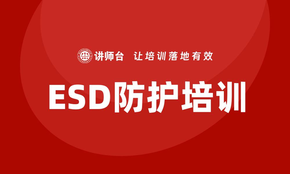ESD防护培训
