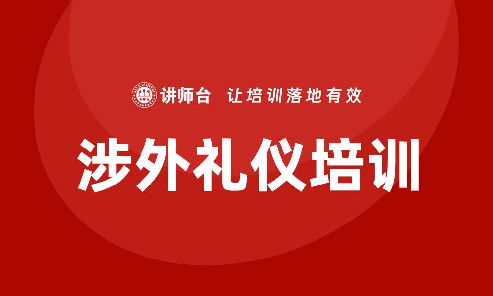 文章涉外礼仪培训的缩略图