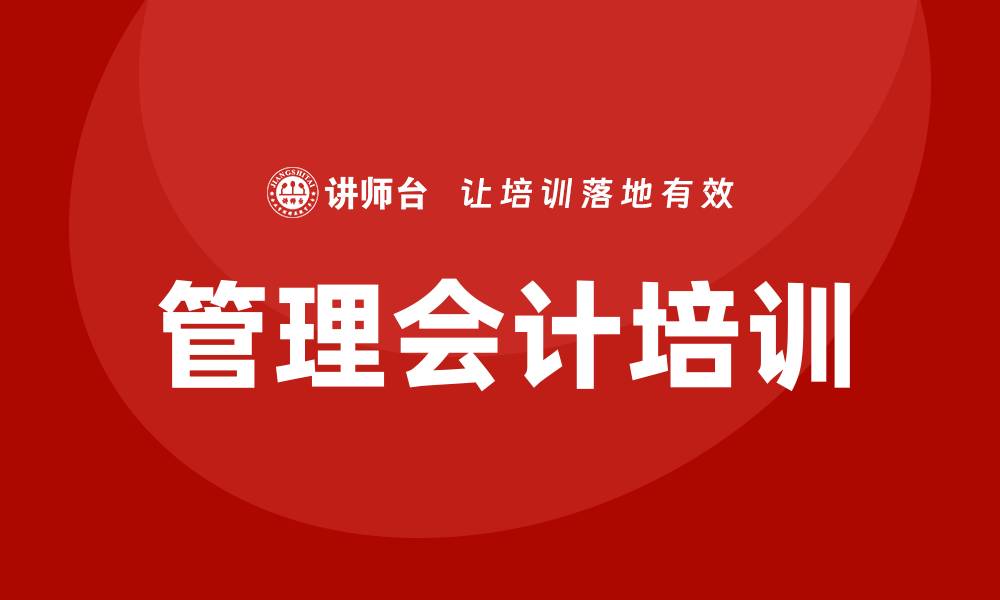 文章管理会计培训的缩略图