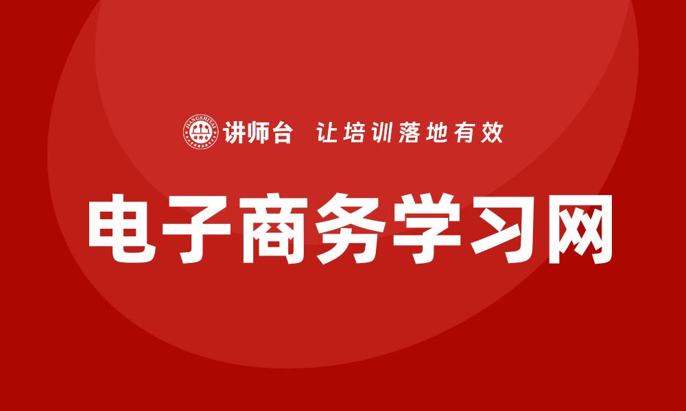 文章电子商务学习网的缩略图