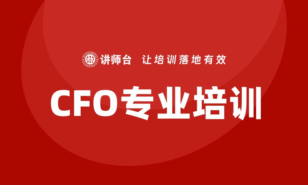 文章cfo培训的缩略图
