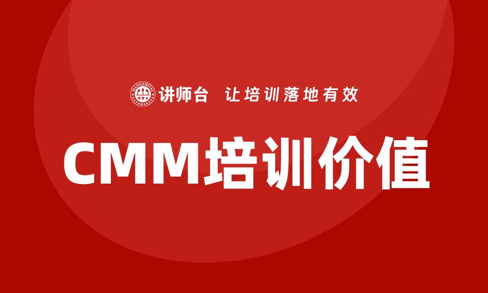 CMM培训价值