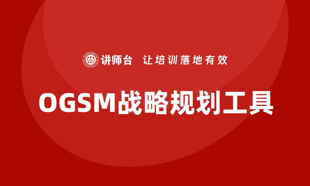 OGSM战略规划工具