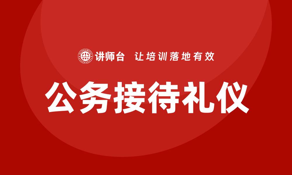 文章公务接待礼仪培训的缩略图