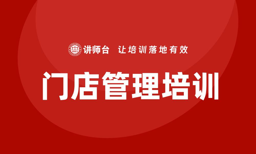 文章门店管理培训的缩略图