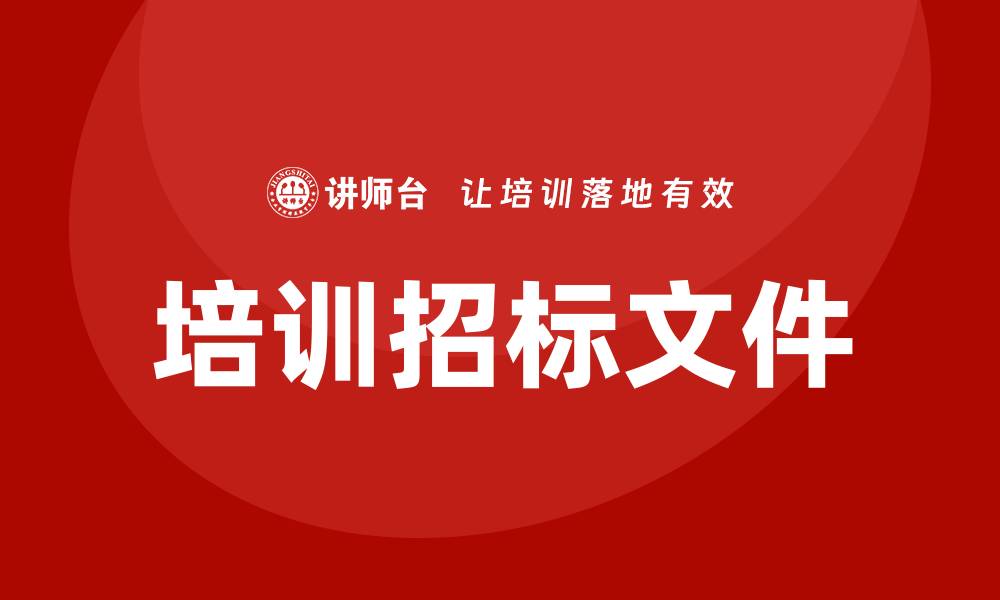 文章培训招标文件的缩略图