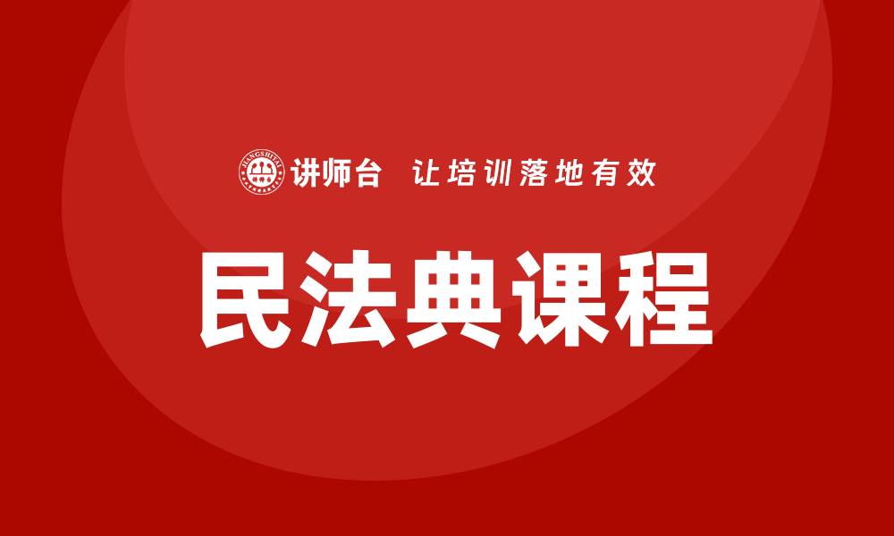 文章民法典课程的缩略图