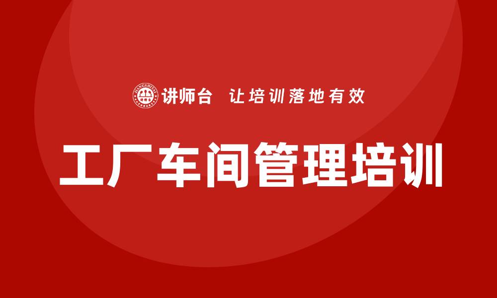 工厂车间管理培训