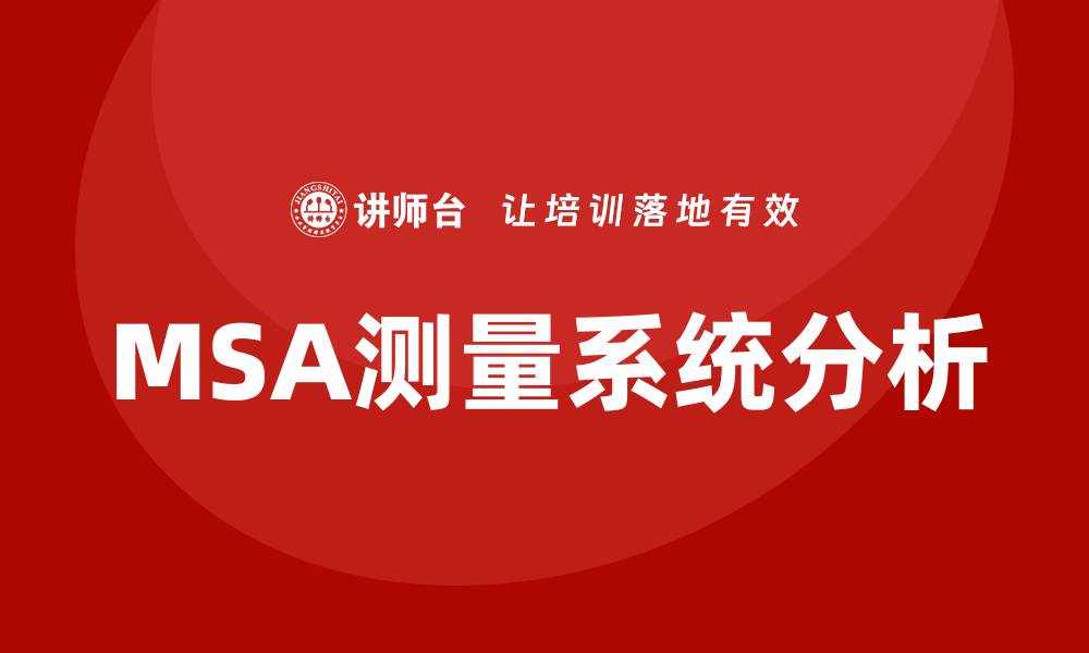 文章msa测量系统分析培训的缩略图