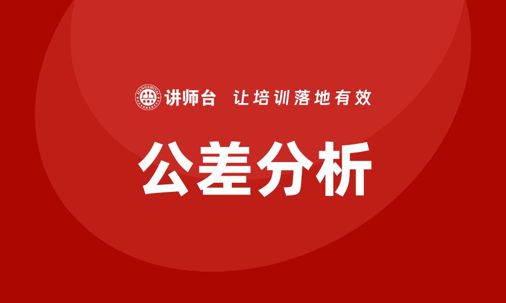 文章公差分析培训的缩略图